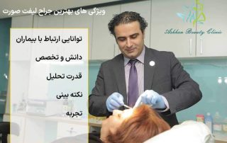 بهترین جراح لیفت صورت در تهران