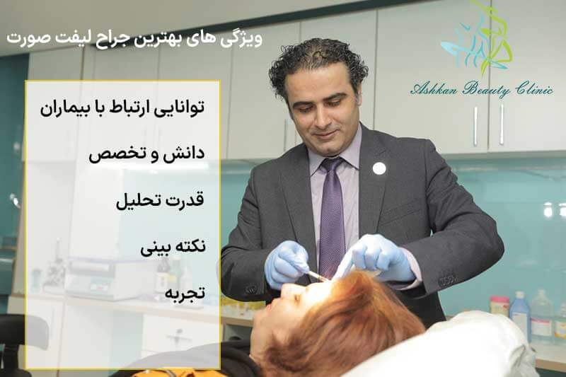 بهترین جراح لیفت صورت در تهران